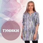 Туники и водолазки