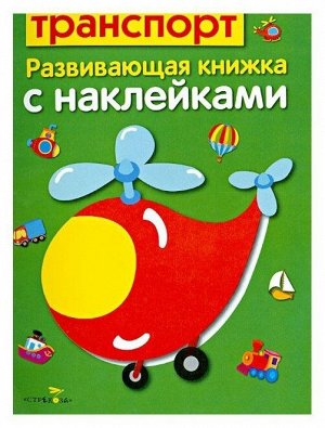 Развивающая книжка с наклейками. Транспорт