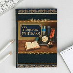 Ежедневник &quot;Дорогому учителю&quot;, твёрдая обложка, А5, 80 листов