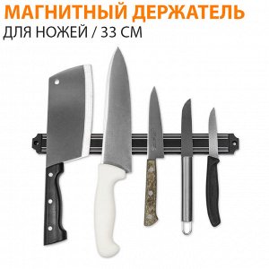 West Магнитный настенный держатель для ножей и инструментов, мощный магнит, надежное крепление 33 см