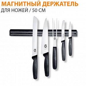 Магнитный держатель для ножей / 50 см