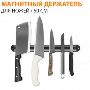 Магнитный держатель для ножей / 50 см