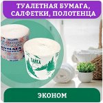 Туалетная бумага, салфетки, полотенца ЭКОНОМ