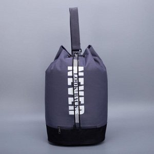 Рюкзак-торба "Never", 45*20*25, отдел на стяжке шнурком, черно-серый