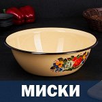 Миски