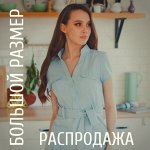 Большие размеры - распродажа