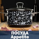 Эмалированная посуда Appetite