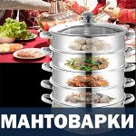 Мантоварки