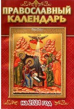 Православный Календарь 242стр., 135х200 мм, Мягкая обложка