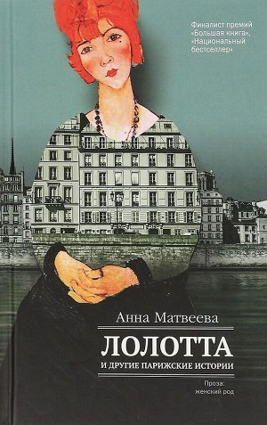 Лолотта и другие парижские истории