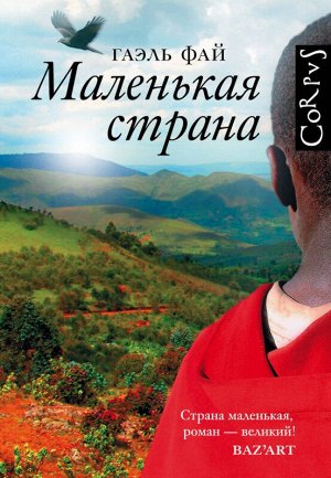 Гаэль Фай: Маленькая страна