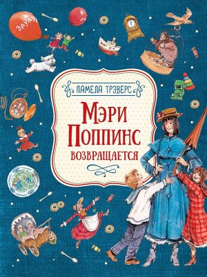 Трэверс П. Мэри Поппинс возвращается (илл. Челак В.) 144стр., 262х200х10мм, Твердый переплет