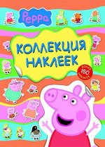 Свинка Пеппа. Коллекция наклеек (желт.) 8стр., 200x275мм, Мягкая обложка