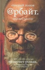 Евгений Попов: Арбайт. Широкое полотно 576стр., 205х138х31мм, Твердый переплет