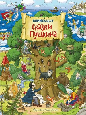 Сказки Пушкина. Виммельбух. Книжка-картинка 14стр., 315х235х1мм, Картон