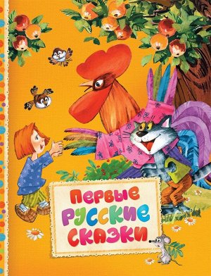 Первые русские сказки (Читаем малышам) 128стр., 196x255 мм, Твердый переплет