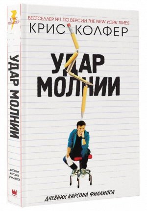 Крис Колфер: Удар молнии. Дневник Карсона Филлипса 256стр., 208х138х16мм, Твердый переплет