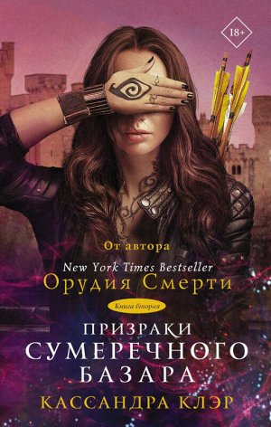 Кассандра Клэр: Призраки Сумеречного базара. Книга вторая 416стр., 200х125мм, Твердый переплет