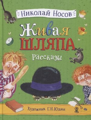 Носов Н. Живая шляпа. Рассказы (илл. Юдин Г.) 176стр., 282х215х17мм, Твердый переплет