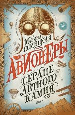 Авионеры. Сердце летного камня 352стр., 140x215мм, Твердый переплет