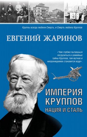 Евгений Жаринов: Империя Круппов. Нация и сталь