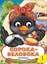 Сорока-белобока (Веселые глазки) 8стр., 220х160х4мм, Картон