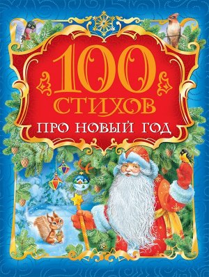 Уценка. 100 стихов про Новый год