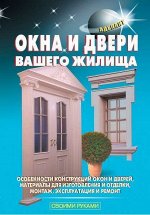 Самойлов, Левадный: Окна и двери вашего жилища 320стр., 207х134х18мм, Твердый переплет