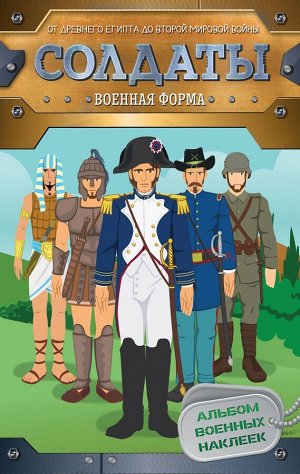 Солдаты. Военная форма (наклейки) 16стр., 330х210х3мм, Мягкая обложка