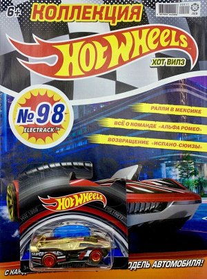 Уценка. БЕЗ ВЛОЖЕНИЙ. ж-л Коллекция Hot Wheels (98) 11/20