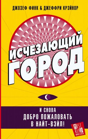 Финк, Крэйнор: Исчезающий город 320стр., 200х125мм, Твердый переплет