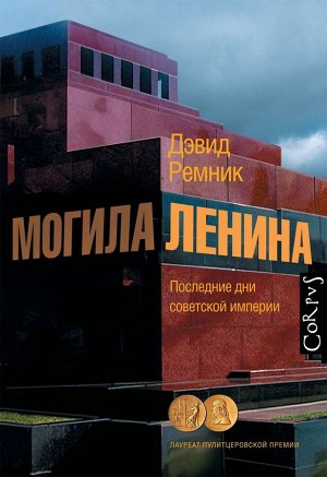 Дэвид Ремник: Могила Ленина. Последние дни советской империи