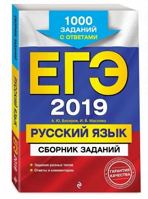 ЕГЭ-2019. Русский язык. Сборник заданий. 1000 заданий с ответами