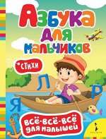 Азбука для мальчиков 8стр., 217х158х5мм, Картон