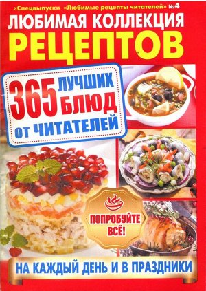 Любимая коллекция Рецептов 365 Лучших Блюд 04/20