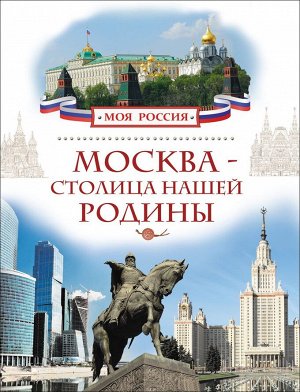 Москва - столица нашей Родины 80стр., 263х203х8мм, Твердый переплет