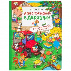 Уценка. Добро пожаловать в деревню! Виммельбух с окошками. Книжка-картинка