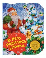 В лесу родилась елочка (ПоющиеКн) 8стр., 150x185мм, Картон