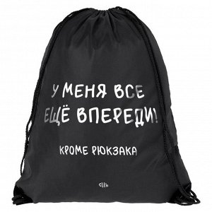 Рюкзак для обуви «Все еще впереди» черный, 34х45 см 6882352