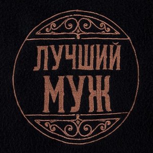 Плед "Этель" Лучший муж 130х150 см, 100% п/э, флис 175 гр/м2