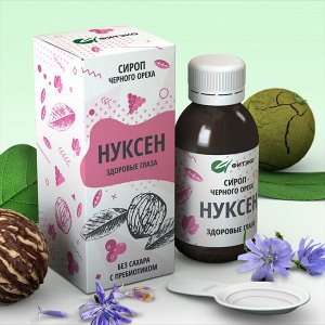 Сироп «Нуксен Здоровые глаза». 125 мл. Снимает воспаление и раздражение глаз,  при глаукоме и катаракте, сухости глаз, конъюктивитах, работе за компьютером