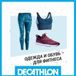 7✔ Decathlon — Одежда и обувь для спорта
