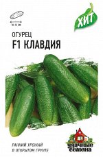 С Огурец Клавдия F1 раннеспелый, партен, 10-12см ХИТ 0,3гр Гавриш/ЦВ