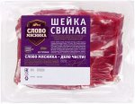 Шейка свиная без кости Слово Мясника