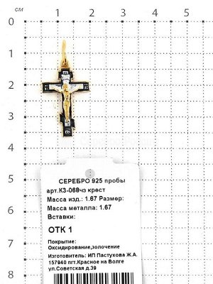 Кольцо 3.27 гр. 925 пробы
 из золочёного серебра с чернением - Кресту Твоему поклоняемся, Владыко