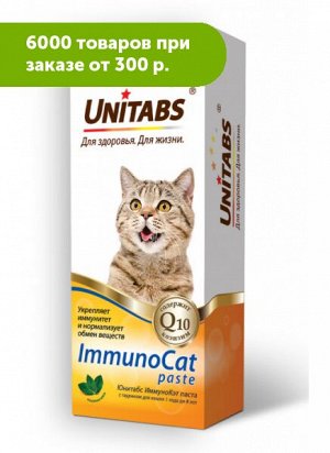 Unitabs ImmunoCat с Q10 витаминная паста с таурином для кошек 120 мл