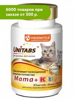 Unitabs витамины Mama+Kitty c B9 для кошек и котят 120 таб АКЦИЯ!