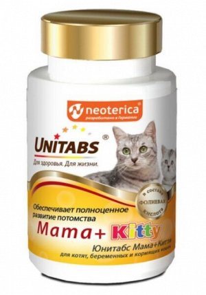 Unitabs витамины Mama+Kitty c B9 для кошек и котят 120 таб