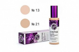 NEW! Тональный крем для лица с пептидами т.21  ENOUGH 8 Peptide Full Cover Perfect Foundation SPF50+++PA+++100мл.