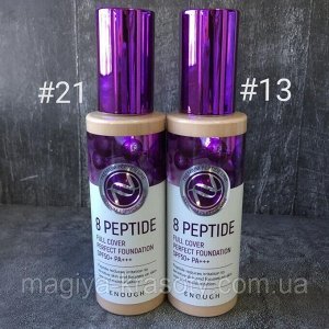 Тональный крем для лица с пептидами т.13  ENOUGH 8 Peptide Full Cover Perfect Foundation SPF50 до 10.22